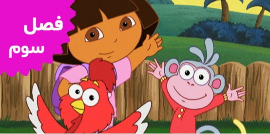 Dora The Explorer (Season 3)