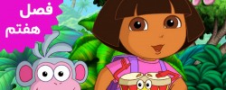 Dora The Explorer (Season 7)
