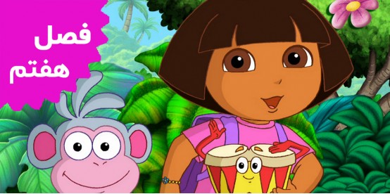 Dora The Explorer (Season 7)