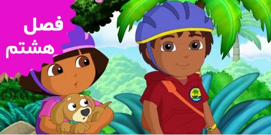 Dora The Explorer (Season 8)