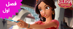 Elena of Avalor (Season 1)