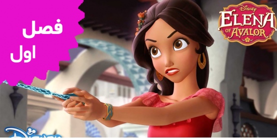 Elena of Avalor (Season 1)