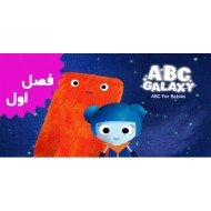 ABC Galaxy Of Learning (Season 1)