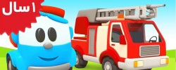 Leo The Truck. Leo the Truck & a Fire Truck for Kids