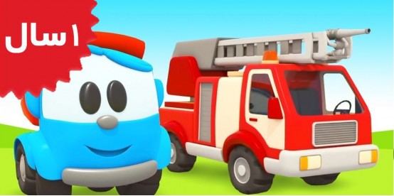 Leo The Truck. Leo the Truck & a Fire Truck for Kids