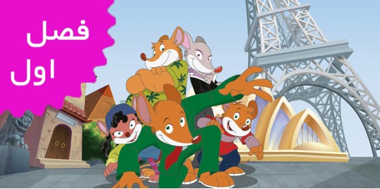 Geronimo Stilton (Season 1)