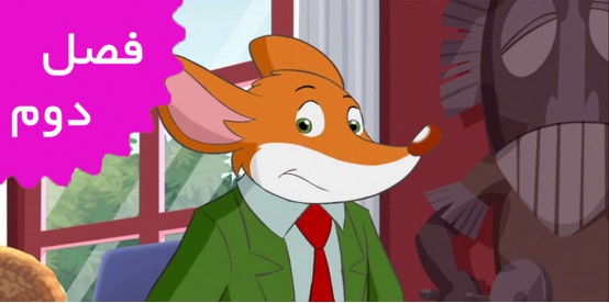 Geronimo Stilton (Season 2)