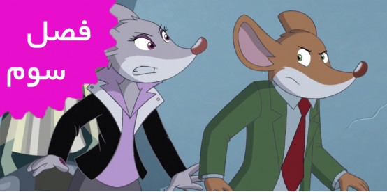 Geronimo Stilton (Season 3)