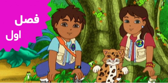 Go Diego Go (Season 1)