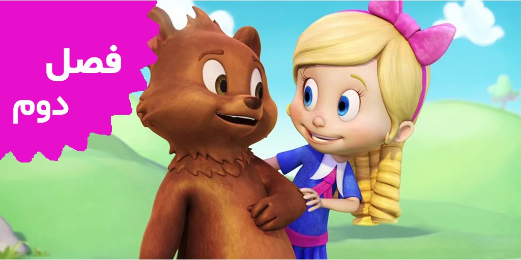 Goldie and Bear (Season2) Goldie and Bear (Season2)