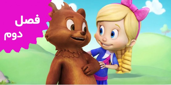 Goldie and Bear (Season2)