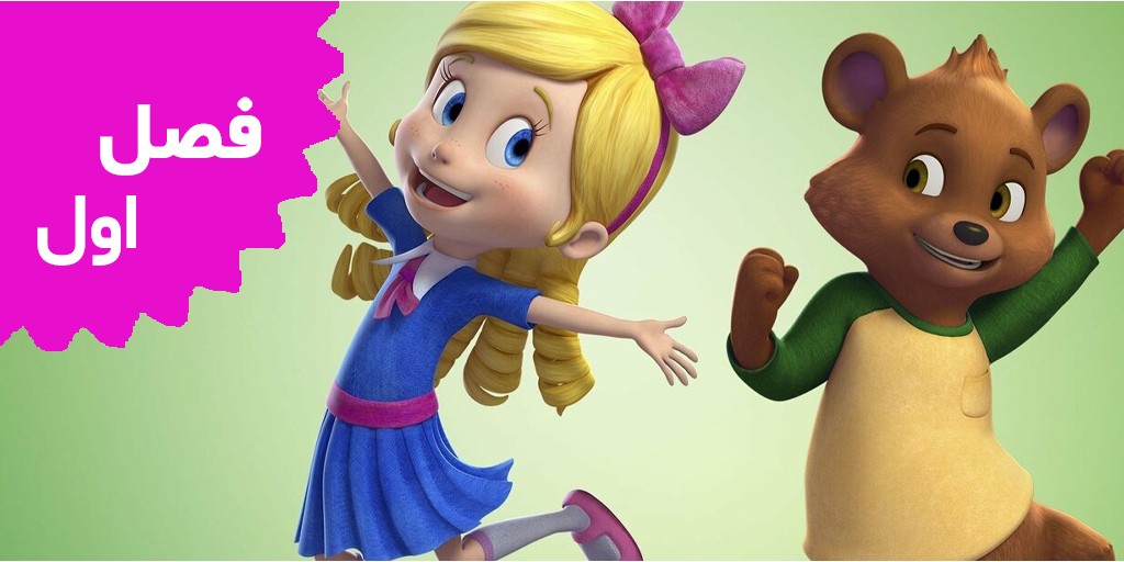 Goldie and Bear (Season1) Goldie and Bear (Season1)