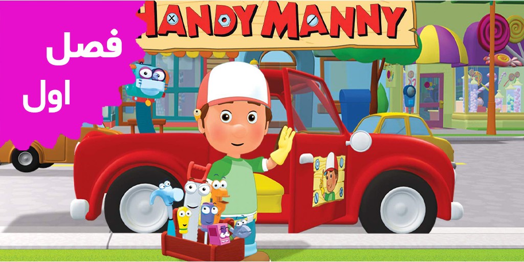 Handy Manny (Season 1)
