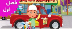 Handy Manny (Season 1)