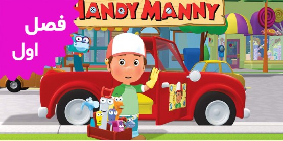 Handy Manny (Season 1)