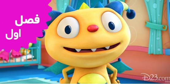 Henry Hugglemonster (Season 1)