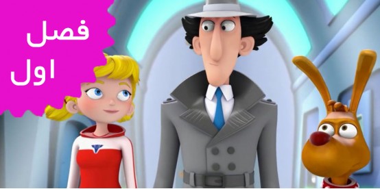 Inspector Gadget (Season 1)