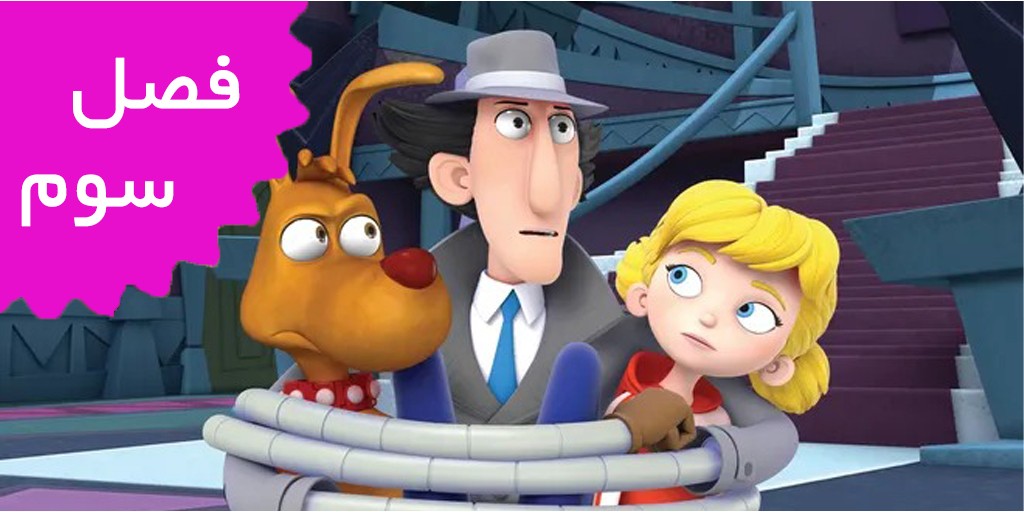Inspector Gadget (Season 3)