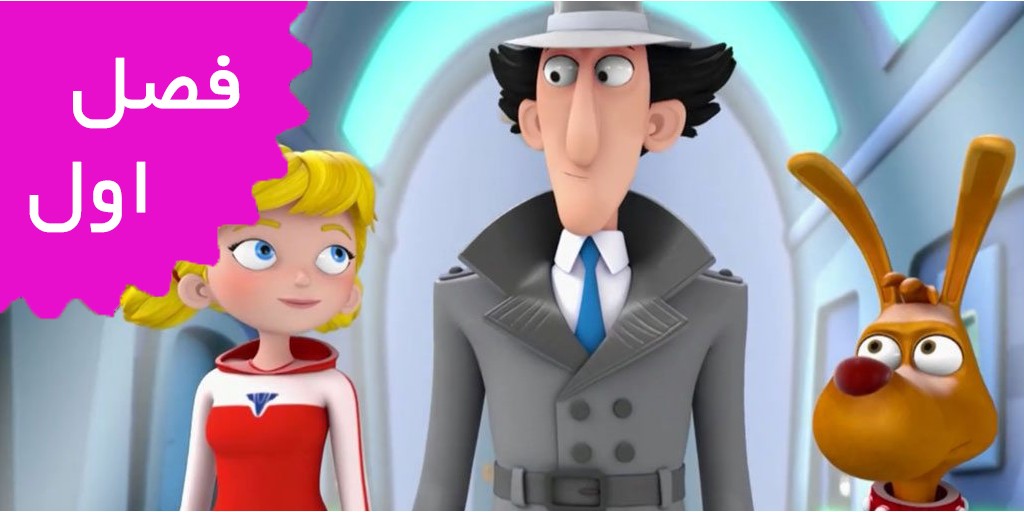 Inspector Gadget (Season 1)