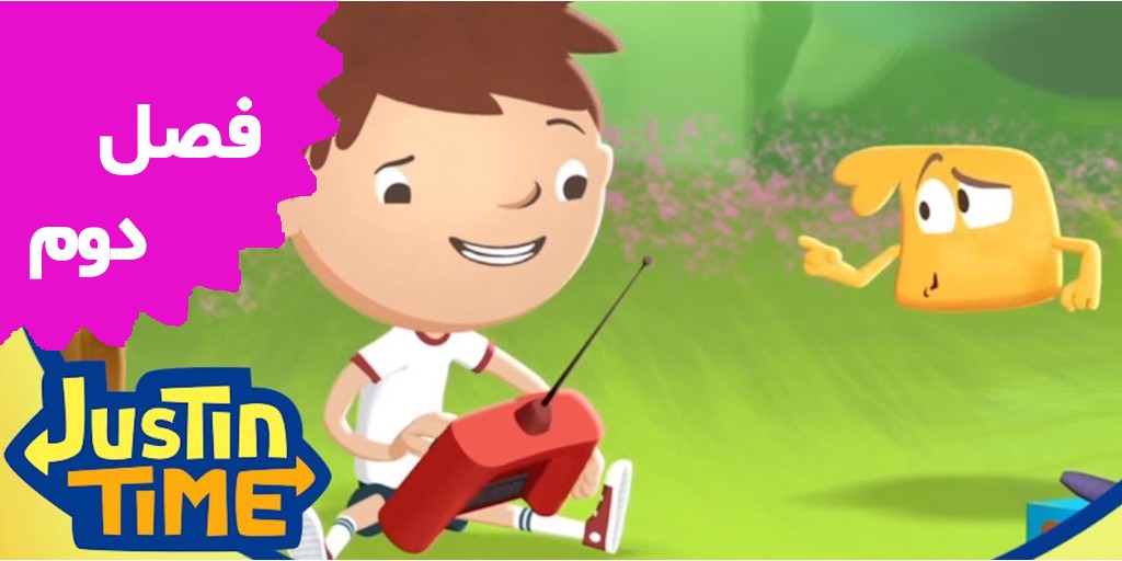 Justin Time (Season 2) Justin Time (Season 2)
