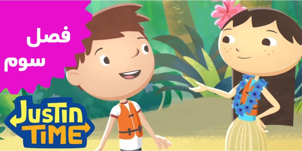 Justin Time (Season 3) Justin Time (Season 3)