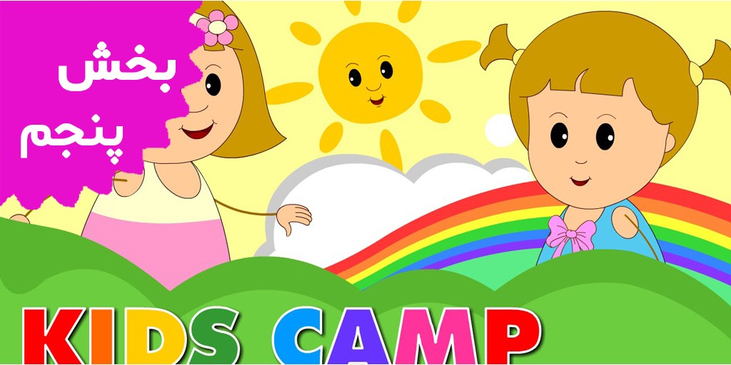 Kids Camp (Volume 5)