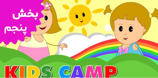 Kids Camp (Volume 5)