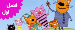 Kid-E-Cats (Season 1)