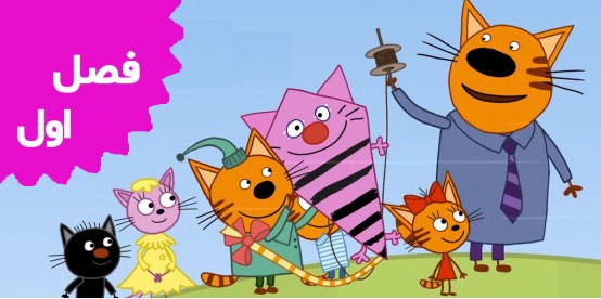 Kid-E-Cats (Season 1)