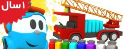 Leo The Truck. Learn Colors with Leo the Truck & a Fire Truck