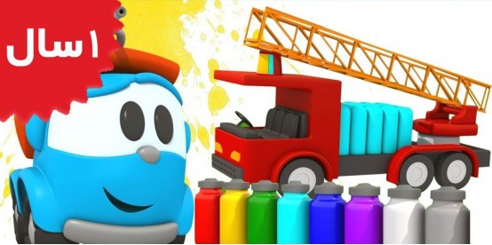 Leo The Truck. Learn Colors with Leo the Truck & a Fire Truck