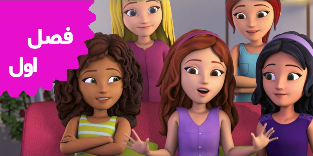 Lego Friends (Season 1) Lego Friends (Season 1)