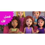 Lego Friends (Season 1)