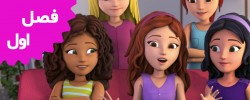 Lego Friends (Season 1)