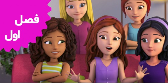 Lego Friends (Season 1)