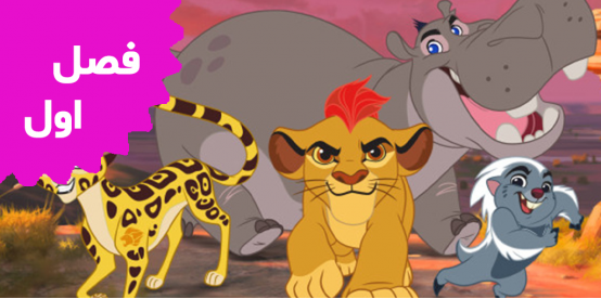 The Lion Guard (Season 1)