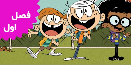 The Loud House (Season 1)