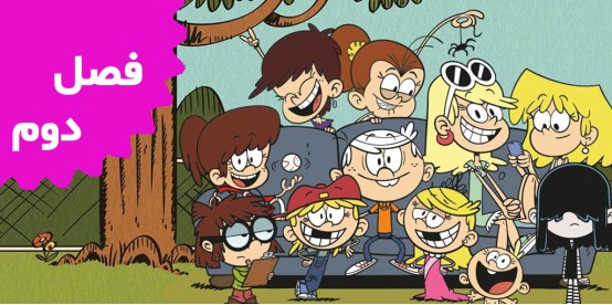 The Loud House (Season 2)