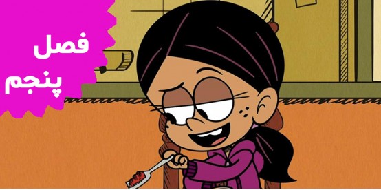 The Loud House (Season 5)