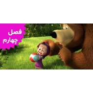 Masha and the Bear (Season 4)