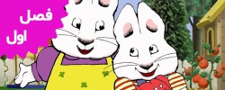 Max and Ruby ( Season 1)