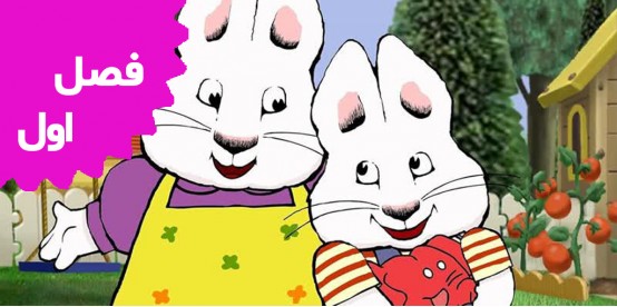 Max and Ruby ( Season 1)