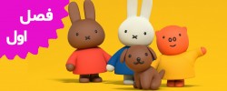 Miffy's Adventures Big and Small (Season1)