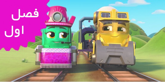 Mighty Express (Season 1)