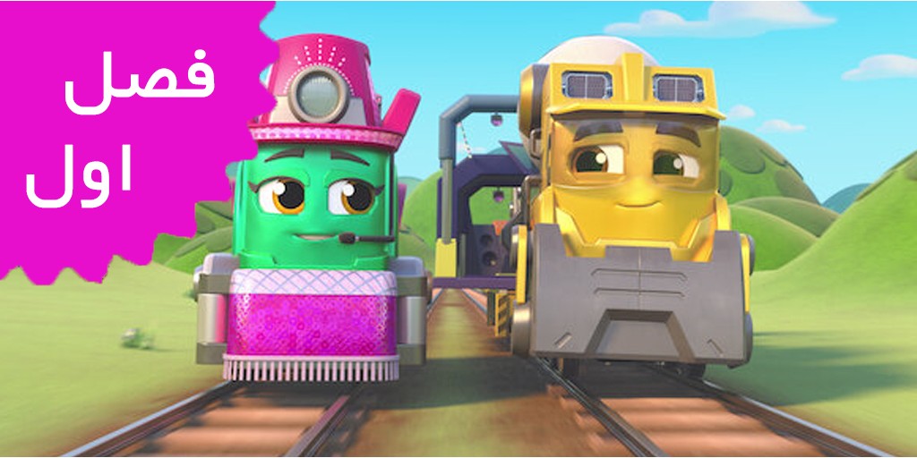 Mighty Express (Season 1) Mighty Express (Season 1)