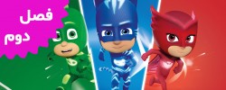 PJ Mask (Season 2)