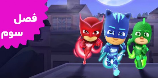 PJ Mask (Season 3)