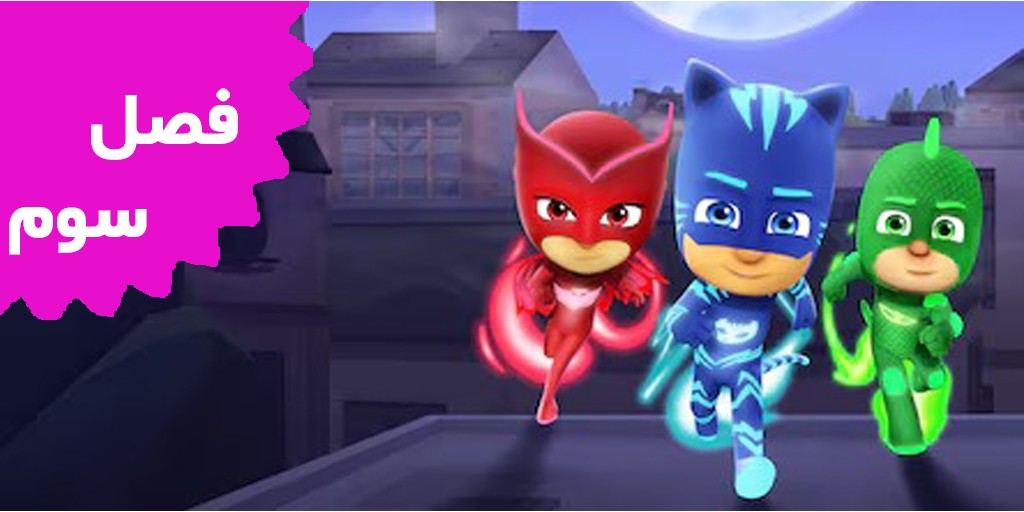 PJ Mask (Season 3) PJ Mask (Season 3)
