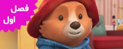 The Adventures Of Paddington Bear(Season 1)