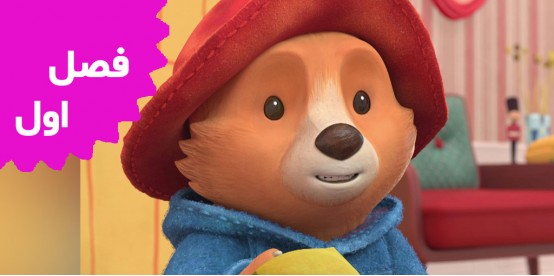 The Adventures Of Paddington Bear(Season 1)